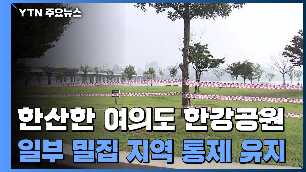 북적이던 한강공원 입구부터 '한산'...일부 밀집 지역 여전히 통제 / YTN