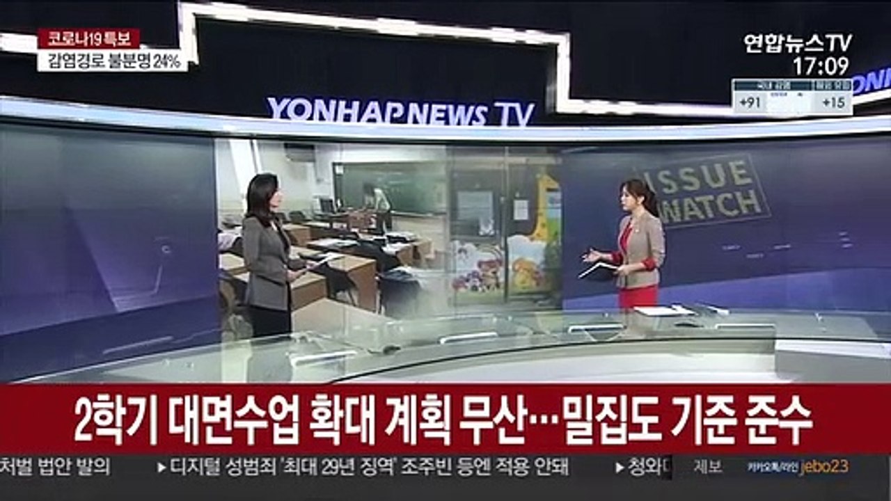 [이슈워치] 수도권 21일부터 등교 재개…"쌍방향 수업도 확대"