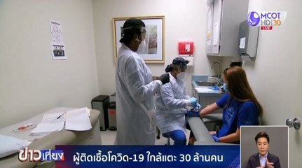 ผู้ติดเชื้อโควิด-19 ใกล้แตะ 30 ล้านคน