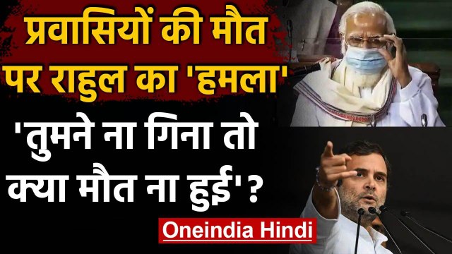 Rahul Gandhi का Migrants की मौत को लेकर Modi Government पर हमला | वनइंडिया हिंदी