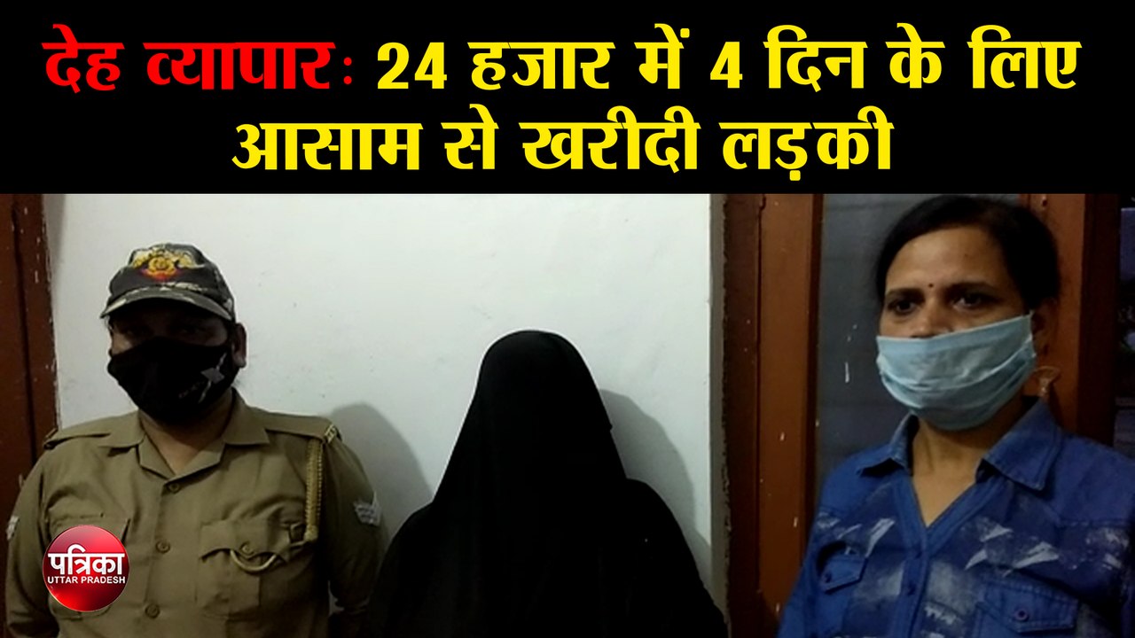 देह व्यापार: 24 हजार में 4 दिन के लिए आसाम से खरीदी लड़की