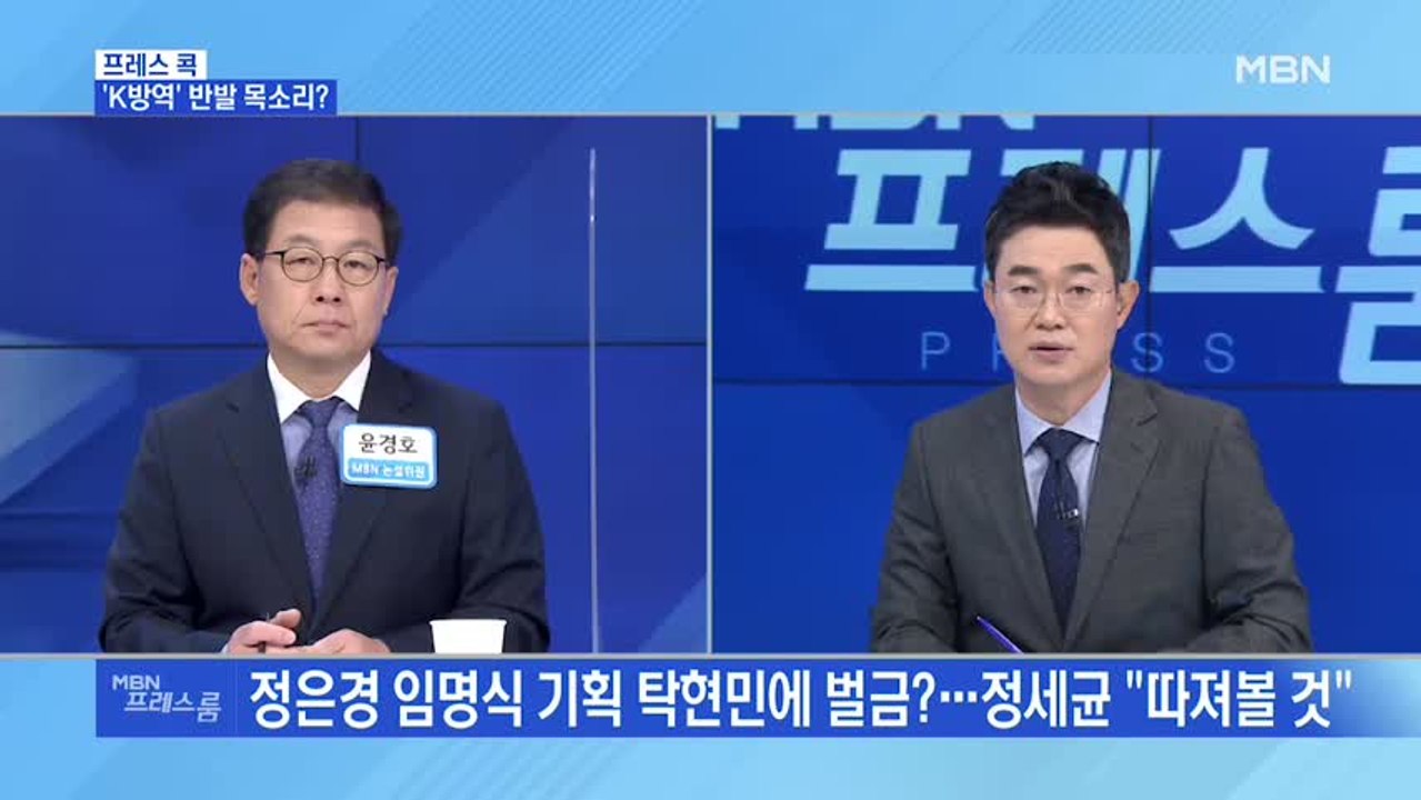 [MBN 프레스룸] 'K방역' 반발 목소리?