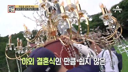 [선공개] 특별한 야외 결혼식을 꿈꾼다면 주목!!! 남들과는 다른 맞춤형 결혼식!