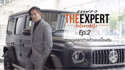 Praew Expert พีท EP.2 ดูแลรถยนต์เบื้องต้นด้วยตัวเอง  [2/2]
