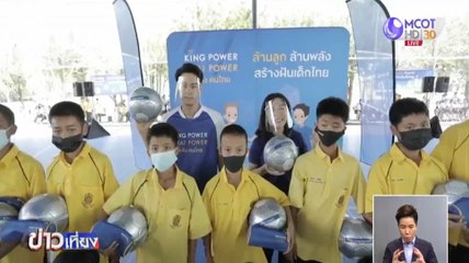 คิง เพาเวอร์ มอบลูกฟุตบอลโรงเรียนศรีประจันต์