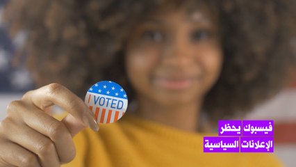 فيسبوك يحظر الإعلانات السياسية