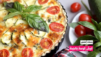 كيش كوسة بالجبنة