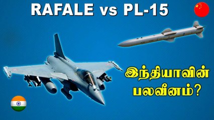 Rafale-ஐ விட China's PL-15 பலம் வாய்ந்ததா? |PL-15 vs RAFALE vs METEOR | Oneindia Tamil