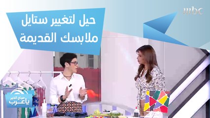 حيل لتغيير ستايل ملابسك القديمة لتصبح على الموضة!