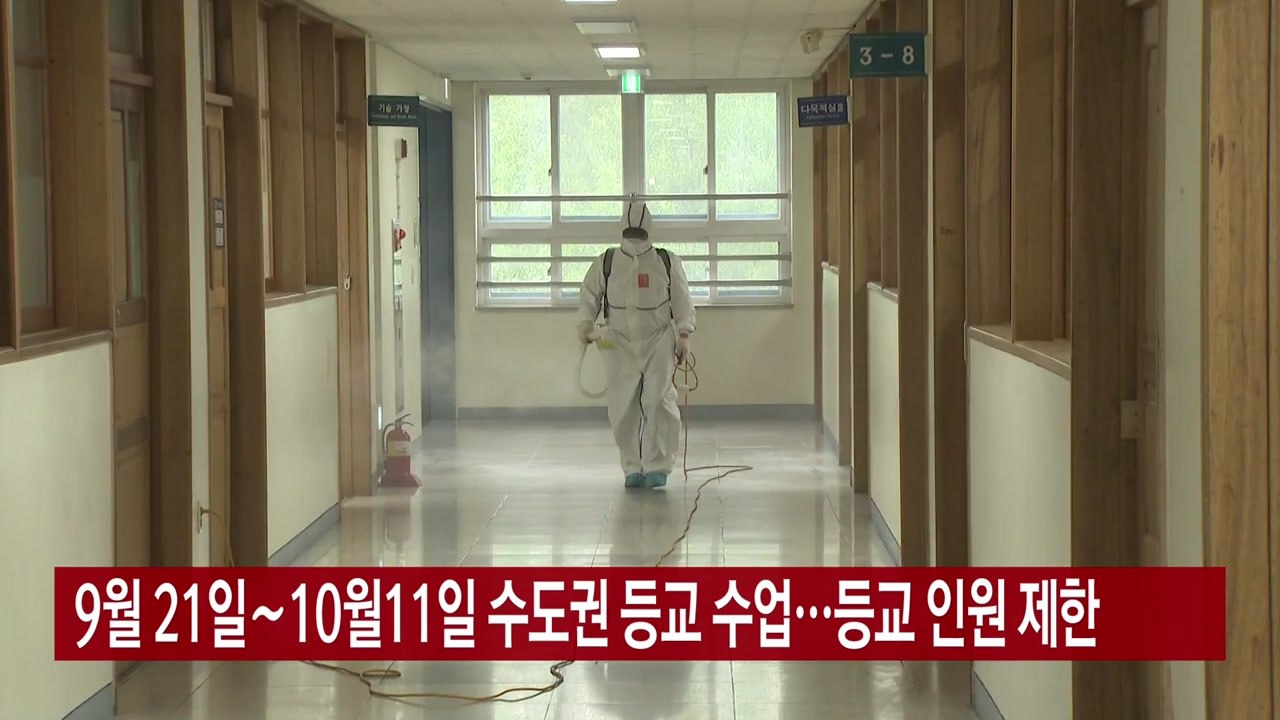 [YTN 실시간뉴스] 9월 21일∼10월11일 수도권 등교 수업...등교 인원 제한...