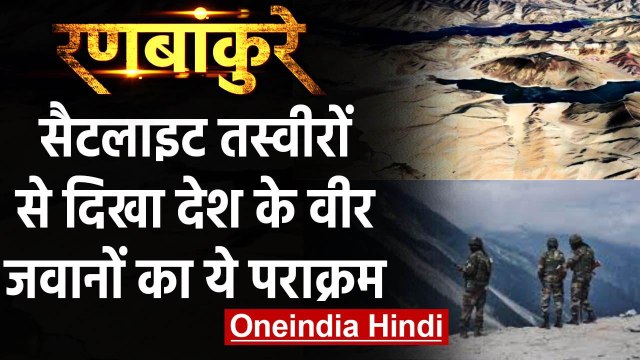 Ladakh Standoff: Sattelite तस्‍वीरों से दिखा, Black Top से मात्र इतनी दूर है Army | वनइंडिया हिंदी