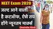 NEET Exam 2020: KEA जल्द जारी करेगा NEET की कटऑफ लिस्ट, ऐसे तय होंगे न्यूनतम मार्क्स |वनइंडिया हिंदी