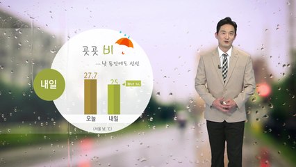 [날씨] 내일 전국 곳곳 비...낮 동안에도 선선 / YTN