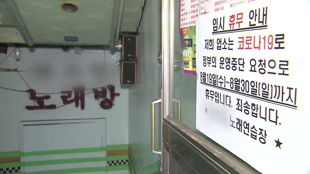 수도권 2단계 엇갈린 명·암 한숨 돌려 vs 폐업할 돈도 없어 / YTN