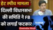 Delhi Assembly की समिति ने Facebook को फटकारा, जानिए क्यों ? | Delhi Riots | वनइंडिया हिंदी