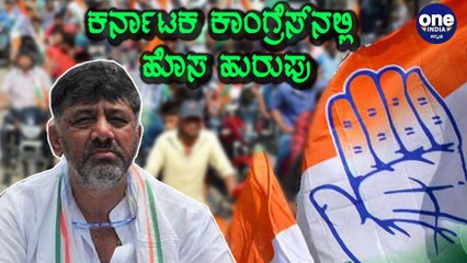 DK Shivakumar ಹಾಗು Randeep Surjewala ಅವರಿಂದ ಬದಲಾಗಿದೆಯೇ ಕಾಂಗ್ರೆಸ್ ಹವಾ | Oneindia Kannada