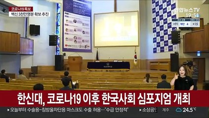 한신대, 코로나19 이후 한국사회 심포지엄 개최