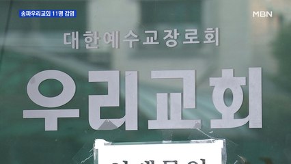 대면 예배 금지 위반 의심 송파 우리교회 집단감염 11명