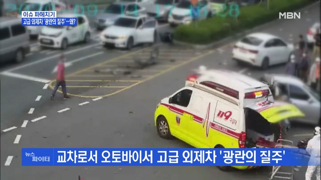 MBN 뉴스파이터-고급 외제차의 '이상한 질주'