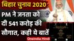 PM Narendra Modi Gift To Bihar: बिहार को 541 करोड़ की सौगात | Bihar Election 2020 | वनइंडिया हिंदी