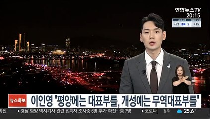 이인영 "평양에는 대표부를, 개성에는 무역대표부를"