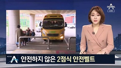 허리만 감싸는 2점식 안전벨트…통학버스 안전 ‘빨간불’