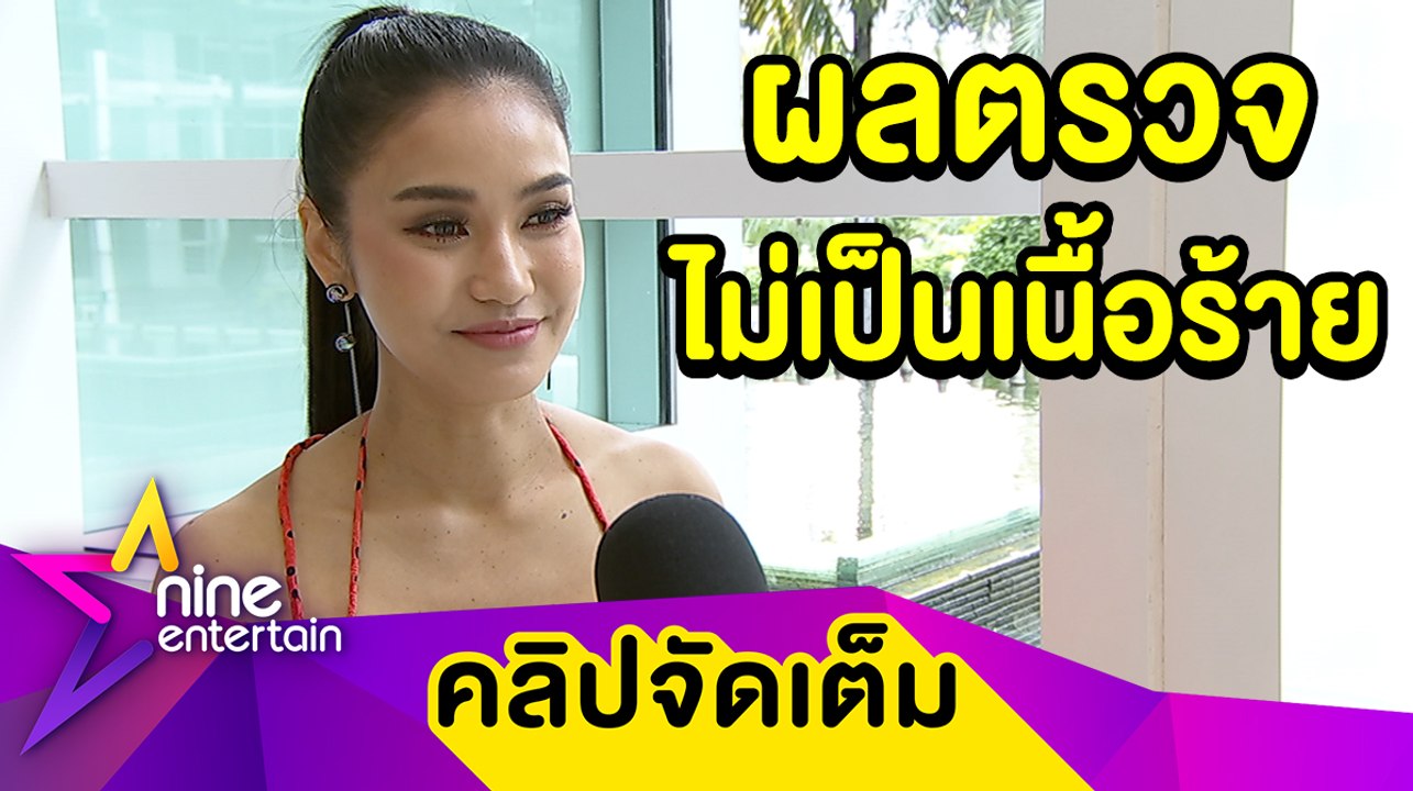 รอดมะเร็ง “ชมพู่” โล่ง! ผลตรวจไทรอยด์ไม่เป็นเนื้อร้าย(คลิปจัดเต็ม)