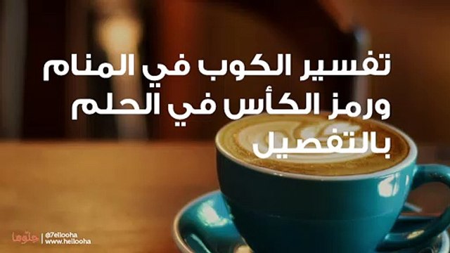 تفسير الكوب في المنام ورمز الكأس في الحلم بالتفصيل