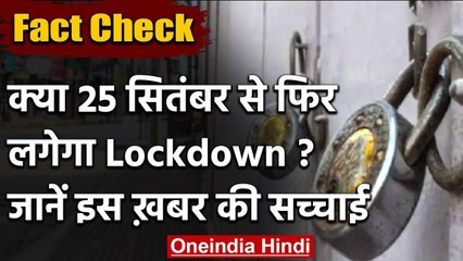 Fact Check : क्या देश में 25 सितंबर से फिर लग रहा 46 दिन का Lockdown ? | Covid 19 | वनइंडिया हिंदी