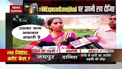 लव जिहाद पर NewsNation का बड़ा खुलासा, सुनिए पीड़ित हिंदू बेटियों का दर्द
