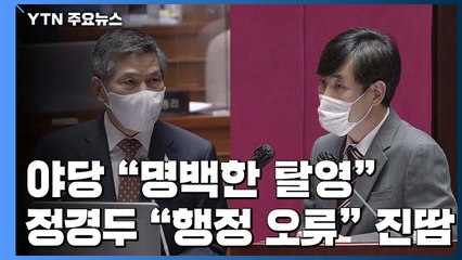 야당 "명백한 탈영"...정경두 "행정상 오류" 진땀 / YTN