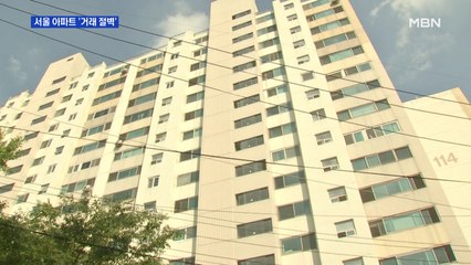 서울 아파트 '거래 절벽'…"팔려는 사람이 더 많아"