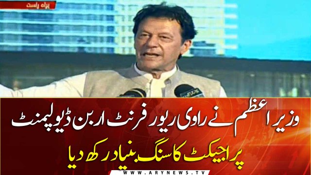 PM Imran Khan lays foundation stone of Ravi Riverfront project