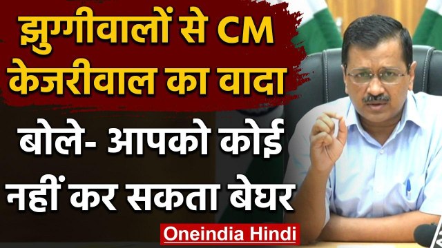 Delhi झुग्गी विवाद पर बोले CM केजरीवाल, अभी आपका भाई जिंदा है, सबको मिलेगा पक्का घर | वनइंडिया हिंदी