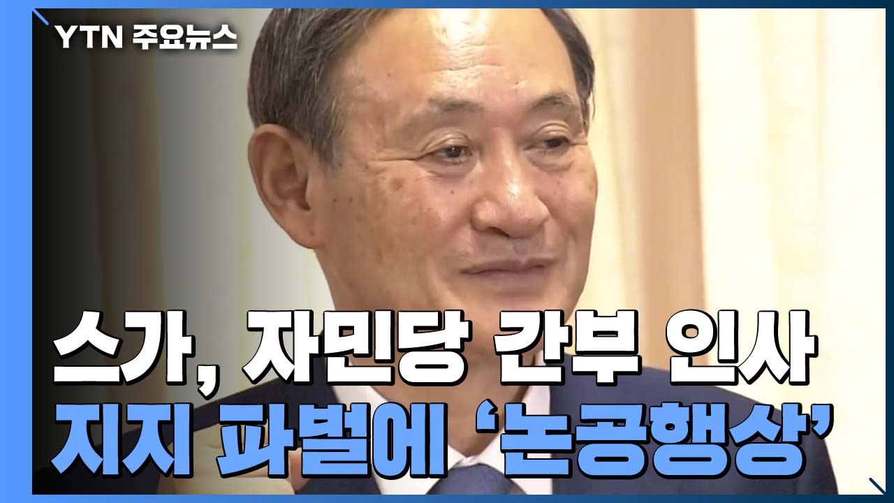 스가 신임 총재 첫 당직 인사...지지 파벌에 '논공행상' / YTN