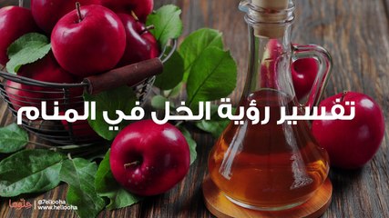 تفسير رؤية الخل في المنام ورمز شرب الخل في الحلم