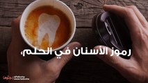 تفسير إصلاح الأسنان في المنام وخلع الضرس في الحلم