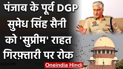 Sumedh Singh Saini को Supreme Court से राहत, गिरफ्तारी पर रोक | Former Punjab DGP | वनइंडिया हिंदी