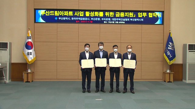 [부산] 드림아파트 사업 활성화 위한 업무협약 체결 / YTN
