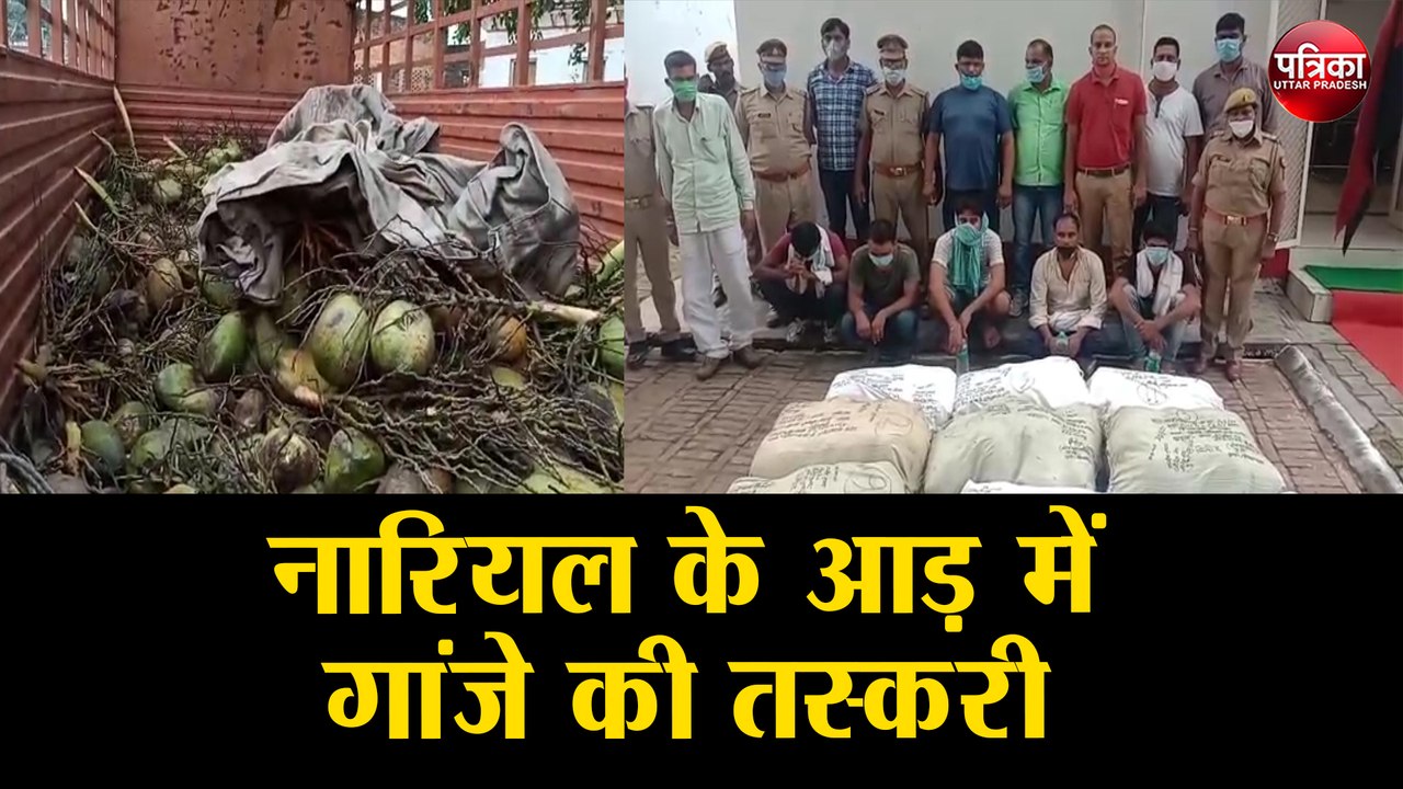नारियल के आड़ में गांजे की तस्करी, 20 लाख मूल्य का 2 कुंटल 25 किलो गांजे के साथ 6 तस्कर गिरफ्तार