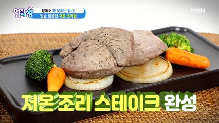 당독소 확 낮추는~ [밥솥 활용한 저온 조리법]