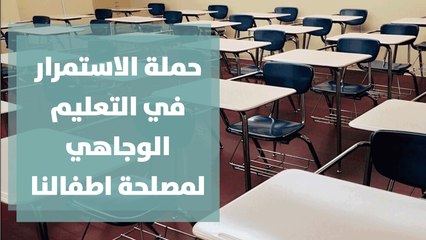 حملة الاستمرار في التعليم الوجاهي لمصلحة اطفالنا