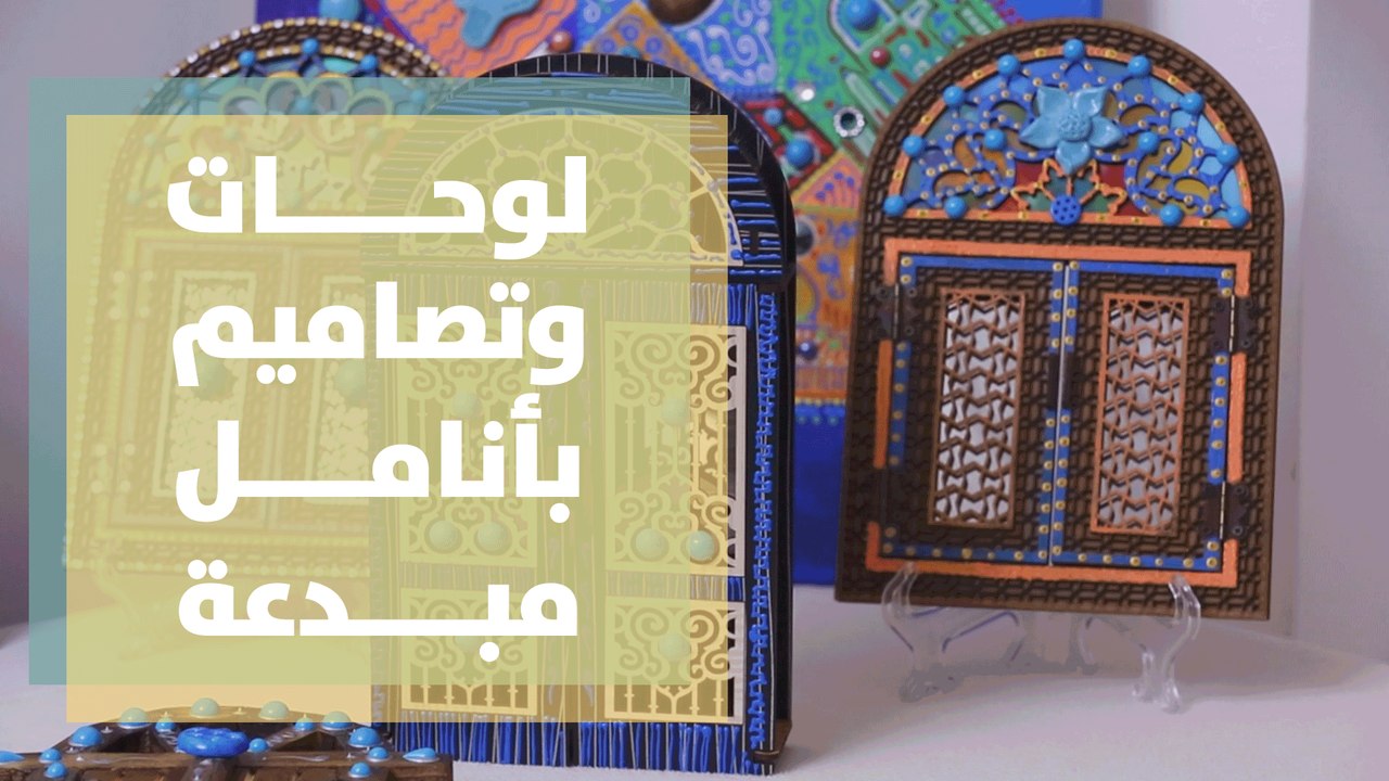 لوحات وتصاميم بأنامل مبدعة