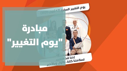 مبادرة يوم التغيير لعام 2020