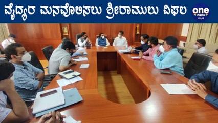 Corona ಸಂದರ್ಭದಲ್ಲಿ ಮುಷ್ಕರ ವಾಪಸ್ ಪಡೆಯದ ವೈದ್ಯರು | Oneindia Kannada