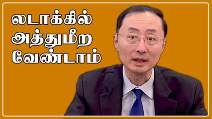 படைகளை வாபஸ் வாங்க வேண்டும்.. China தூதர் கோரிக்கை
