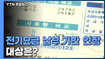 소상공인-취약계층 도시가스·전기요금 납부기한 3개월 연장 / YTN