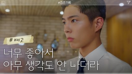 [5화 예고] ′너무 좋아!′ 새로운 연기 할 생각에 잔뜩 신난 박보검