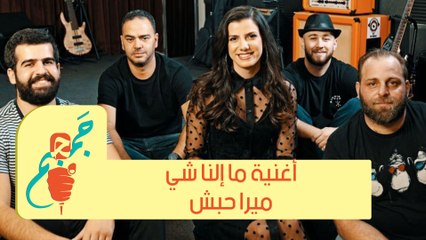 أغنية ما إلنا شي-ميرا حبش - الحلقة الثالثة - جمجم