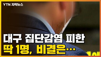 [자막뉴스] 대구 집단감염 피한 '딱 1명', 비결은... (인터뷰) / YTN
